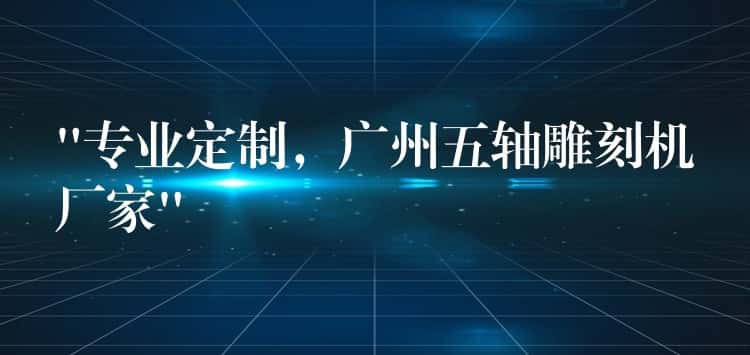 “专业定制,广州五轴雕刻机厂家” “专业定制,广州五轴雕刻机厂家”