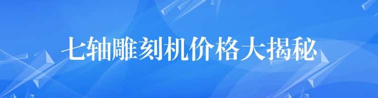 七轴雕刻机价格大揭秘 七轴雕刻机价格大揭秘